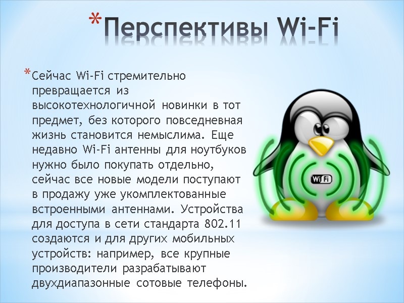 Перспективы Wi-Fi Сейчас Wi-Fi стремительно превращается из высокотехнологичной новинки в тот предмет, без которого